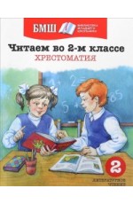 Читаем в 2-м классе. Хрестоматия