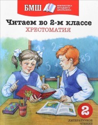 Читаем в 2-м классе. Хрестоматия