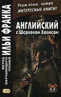 Еремин Английский с Шерлоком Холмсом