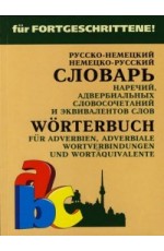 Русско-нем. нем.-рус.словарь НАРЕЧИЙ,адвербиальных словосочетаний и эквивал.слов