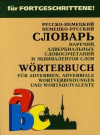 Русско-нем. нем.-рус.словарь НАРЕЧИЙ,адвербиальных словосочетаний и эквивал.слов