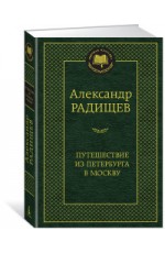 Путешествие из Петербурга в Москву