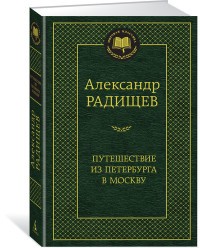 Путешествие из Петербурга в Москву