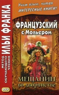 Французский с Мольером. Мещанин во дворянстве. Учебное пособие