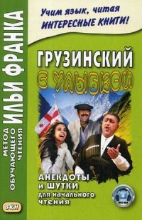 Грузинский с улыбкой. Анекдоты и шутки для начального чтения. Учебное пособие