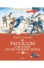 Рассказы о Великой Отечественной войне