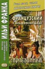 Французский с Альфонсом Доде. Арлезианка. Учебное пособие