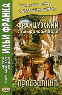 Французский с Альфонсом Доде. Арлезианка. Учебное пособие