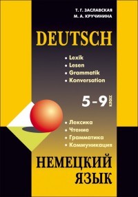 Немецкий язык. Грамматика, лексика, чтение, коммуникация. 5-9 классы