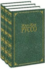 Руссо Избранное 3тт