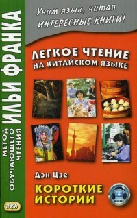 Легкое чтение на китайском языке. Дэн Цзе. Короткие истории. Учебное пособие