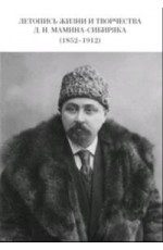 Горева Леторись жизни и творчества ДН Мамина -Сибиряка (1852-1912)