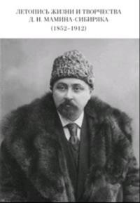 Горева Леторись жизни и творчества ДН Мамина -Сибиряка (1852-1912)