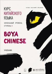 Курс китайского языка Boya Chinese. Начальный уровень. Ступень 2. Учебник