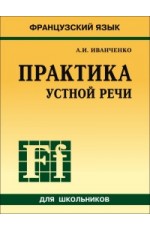 Иванченко Практика устной речи для школьн