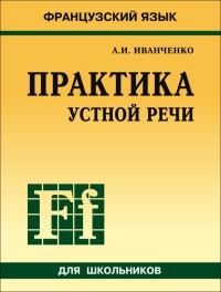 Иванченко Практика устной речи для школьн