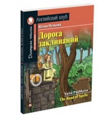 Дорога заклинаний. Домашнее чтение с заданиями по новому ФГОС