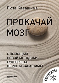 Прокачай мозг с помощью новой методики суперсчета от Рюта Кавашимы