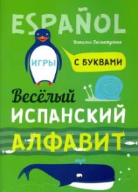 Испанский язык. Веселый алфавит. Игры с буквами