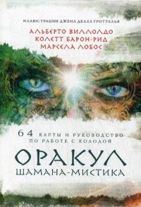 Оракул Шамана-мистика. 64 карты и руководство для гадания в подарочном футляре