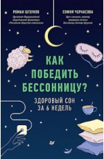 Как победить бессонницу? Здоровый сон за 6 недель