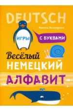 Немецкий язык. Веселый алфавит. Игры с буквами