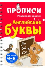 Английские буквы. Для детей 4-6 лет