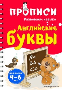 Английские буквы. Для детей 4-6 лет