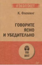 Говорите ясно и убедительно