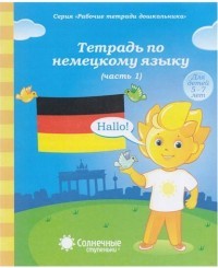 Немецкий язык. Рабочая тетрадь. Часть 1. Для детей 5-7 лет