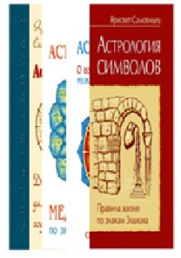 Правила жизни по знакам зодиака (комплект из 4 книг) (количество томов: 4)