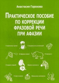 Практическое пособие по коррекции фразовой речи при афазии. Практическое пособие