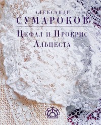 Цефал и Прокрис. Альцеста