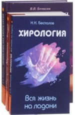 Хиромантия и хирология (комплект из 3 книг) (количество томов: 3)