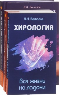 Хиромантия и хирология (комплект из 3 книг) (количество томов: 3)