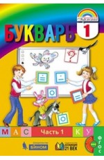 Букварь. 1 класс. В 2-х частях. Часть 1