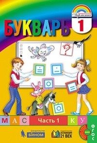 Букварь. 1 класс. В 2-х частях. Часть 1