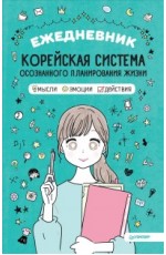 Ежедневник Корейская система осознанного планирования жизни. Мысли, эмоции, действия