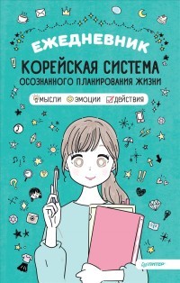 Ежедневник Корейская система осознанного планирования жизни. Мысли, эмоции, действия