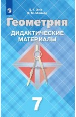 Дидактические материалы по геометрии. 7 класс. К учебнику Атанасяна (новая обложка)