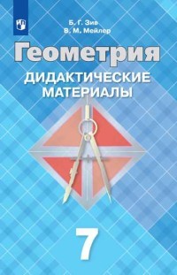 Дидактические материалы по геометрии. 7 класс. К учебнику Атанасяна (новая обложка)