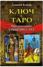 Ключ к таро. Предсказание событий и дат