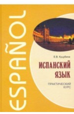 Испанский язык. Практический курс