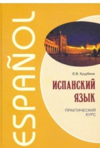 Испанский язык. Практический курс