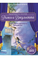 Музыкальная классика для детей. Ромео и Джульетта. Балет Сергея Сергеевича Прокофьева (книга с диском и QR-кодом) (+ CD-ROM)