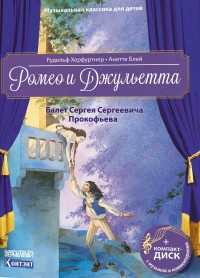 Музыкальная классика для детей. Ромео и Джульетта. Балет Сергея Сергеевича Прокофьева (книга с диском и QR-кодом) (+ CD-ROM)