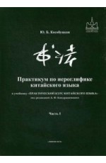 Практикум по иероглифике китайского языка. К учебнику Практический курс китайского языка под редакцией А.Ф. Кондрашевского. Часть 1