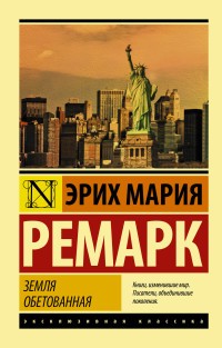 Ремарк ЭМ Земля обетованная