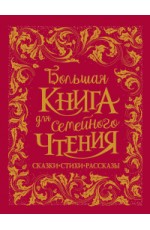 Большая книга для семейного чтения