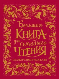 Большая книга для семейного чтения